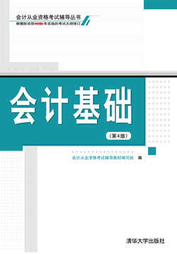 会计基础（第4版）