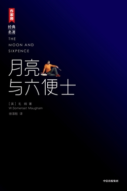 作家榜名著：月亮与六便士