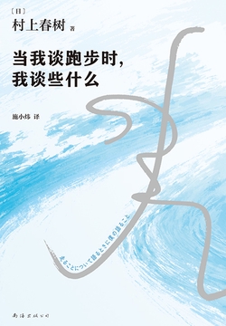 当我谈跑步时，我谈些什么