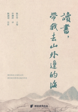 读书，带我去山外边的海