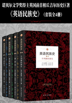 英语民族史套装（全4册）