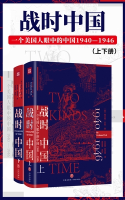 战时中国：一个美国人眼里的中国1940-1946