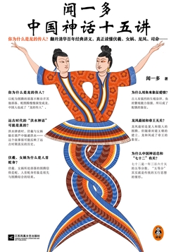 闻一多中国神话十五讲