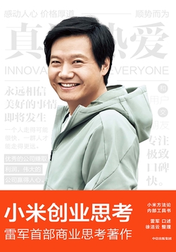 小米创业思考