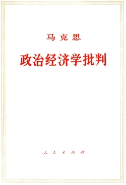 政治经济学批判