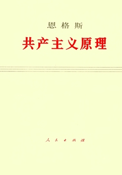 共产主义原理