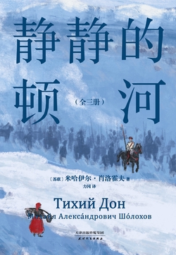 静静的顿河：全三册（果麦经典）