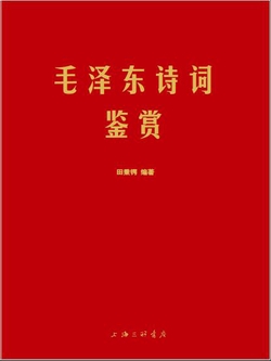 毛泽东诗词鉴赏