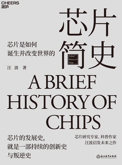 芯片简史（文津图书奖作品）