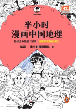 半小时漫画中国地理：西藏、青海、云南、贵州