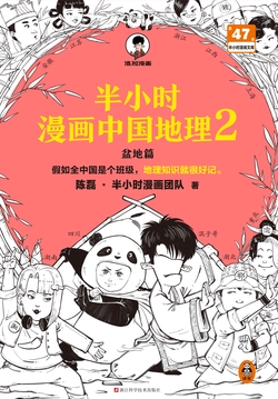 半小时漫画中国地理2：四川、重庆、湖南、湖北