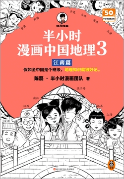半小时漫画中国地理3：江西、安徽、江苏、上海、浙江