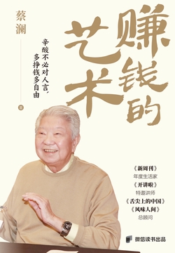 赚钱的艺术（微信读书定制版，蔡澜的理财之道）