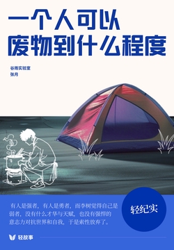 一个人可以废物到什么程度？（轻纪实）
