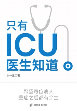 只有ICU医生知道