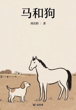 马和狗（轻经典）