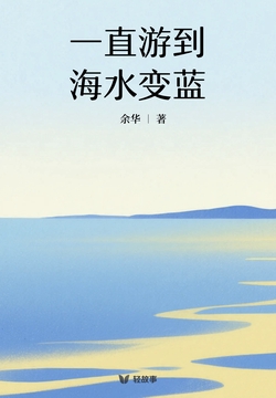 一直游到海水变蓝（轻经典）