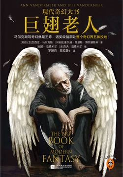 巨翅老人(现代奇幻大书)