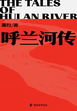呼兰河传