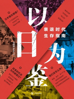 以日为鉴：衰退时代生存指南（微信读书特别版）