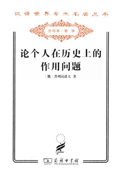 论个人在历史上的作用问题（汉译世界学术名著丛书）