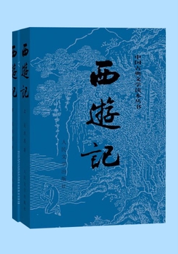西游记（人民文学版）