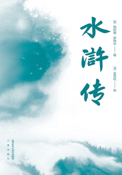 水浒传2021版（全2册）（果麦经典）