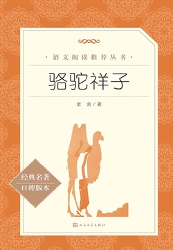 骆驼祥子（人文社·语文阅读推荐丛书）