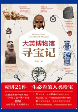 大英博物馆寻宝记