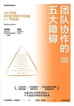 团队协作的五大障碍（20周年纪念版）
