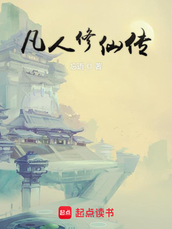 凡人修仙传（杨洋主演同名电视剧原著）