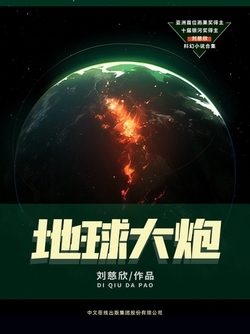 地球大炮