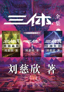 三体全集（全三册）