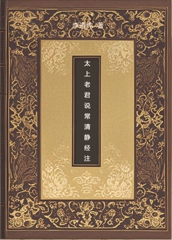 太上老君说常清静经注