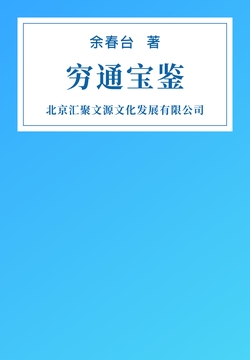 穷通宝鉴