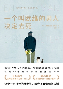 一个叫欧维的男人决定去死（同名电影原著）