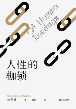 人性的枷锁（果麦经典）
