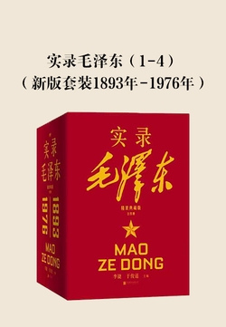 实录毛泽东（1-4）（新版套装1893年-1976年）