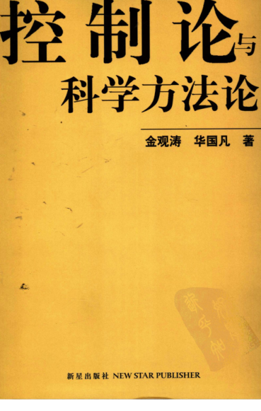 控制论与科学方法论