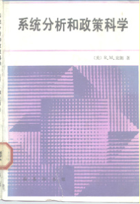 系统分析和政策科学