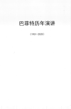 巴菲特历年演讲【文字版】1951-2000 (巴菲特) .pdf