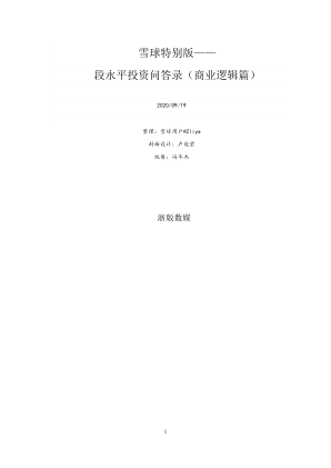 段永平02 段永平投资问答录（商业逻辑篇） (段永平) .pdf