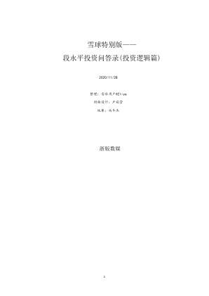 段永平01 段永平投资问答录(投资逻辑篇) (段永平) 